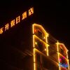 Отель Luoping Dongsheng Holiday Hotel, фото 11