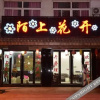Отель Moshang Huakai Inn, фото 2