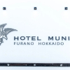 Отель Munin Furano, фото 17