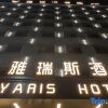 Отель Yaris Hotel, фото 15