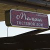 Гостевой Дом Малина, фото 27