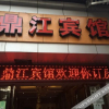 Отель Dingjiang Hotel, фото 4