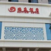 Отель Ruiting Hotel Taidong - Qingdao, фото 7