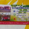 Отель Baan Ma Khok Homestay, фото 2