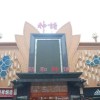 Отель Yihe Mythology Theme Hotel (North China Commercial Building), фото 8