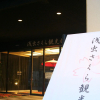 Отель Asamushi Sakura Kanko Hotel, фото 1