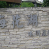 Отель Meihua Lake Leisure Farm, фото 1