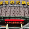Отель Xinbo Business Hotel, фото 3