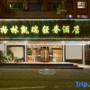 Отель Time Business Hotel (Taizhou Luqiao Zhongsheng Plaza Store), фото 1