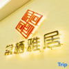 Отель Changqi Elegant Restaurant High-end Homestay (Nanyue Scenic Area), фото 2