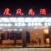 Отель Baidu Fengshang Hotel, фото 5