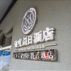 Отель Guilin Jundu Holiday Hotel, фото 1