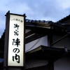 Отель Yufuin Onsen Ryokan Jinnouchi, фото 21