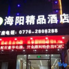 Отель Haiyang Boutique Hotel (Baise Urban And Rural Road), фото 1