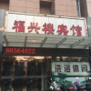 Отель Fuxinglou Hotel, фото 16