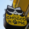 Отель Chocco Home, фото 15