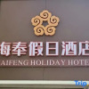 Отель Haifeng Hotel, фото 7
