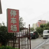 Отель Xinyinhu Hotel, фото 7