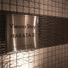 Отель Vieuno Stay Hakata 2, фото 1