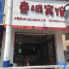 Отель Luodian Chuncheng Hotel, фото 1