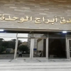 Отель Al Wahda Hotel, фото 1