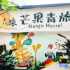 Отель Mango Youth Hostel, фото 4