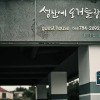 Отель Seongsaneogeodeulang Guesthouse, фото 18