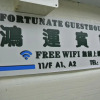 Отель Fortunate Guest House, фото 2