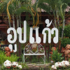 Отель Oopkaew Resort, фото 10