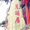 Отель Yuepengju Inn, фото 24