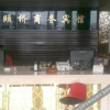 Отель Zhoushan Yiqiao Business Hotel, фото 2