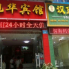 Отель Mianyang Xu Hua Inn, фото 1