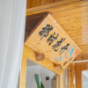 Отель Zhaoxing Sidongju Boutique Inn, фото 3