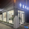 Отель Jianshui YuChen Homestay, фото 1
