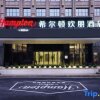 Отель Hampton by Hilton Nanchang Tengwang Tower, фото 16