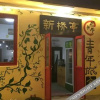Отель Shanhaiguan Xintiaoting International Hostel, фото 11