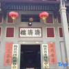 Отель Yanling Hotel, фото 1