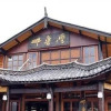 Отель Lijiang Naluwan Inn, фото 1
