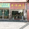 Отель Mengxiang Hotel (Dali High-speed Railway Station), фото 11