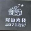 Отель Backpack Home 497-No.2, фото 1