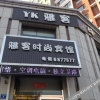 Отель Yake Fashion Hotel, фото 11