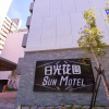 Отель Sun Motel, фото 22