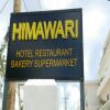 Отель Himawari Hotel, фото 1
