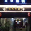 Отель Yongyi Inn, фото 1