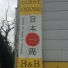 Отель Guest House Nihon 1 Shuu - Hostel, фото 16