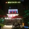 Отель Yong Hua Shun Geng International Hotel, фото 5