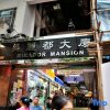 Отель Guangzhou Guest House, фото 7