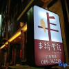 Отель Feng Chi Inn, фото 31
