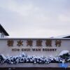 Отель Ruoshuiwan Resort, фото 10