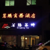 Отель Mingteng Business Hotel, фото 2